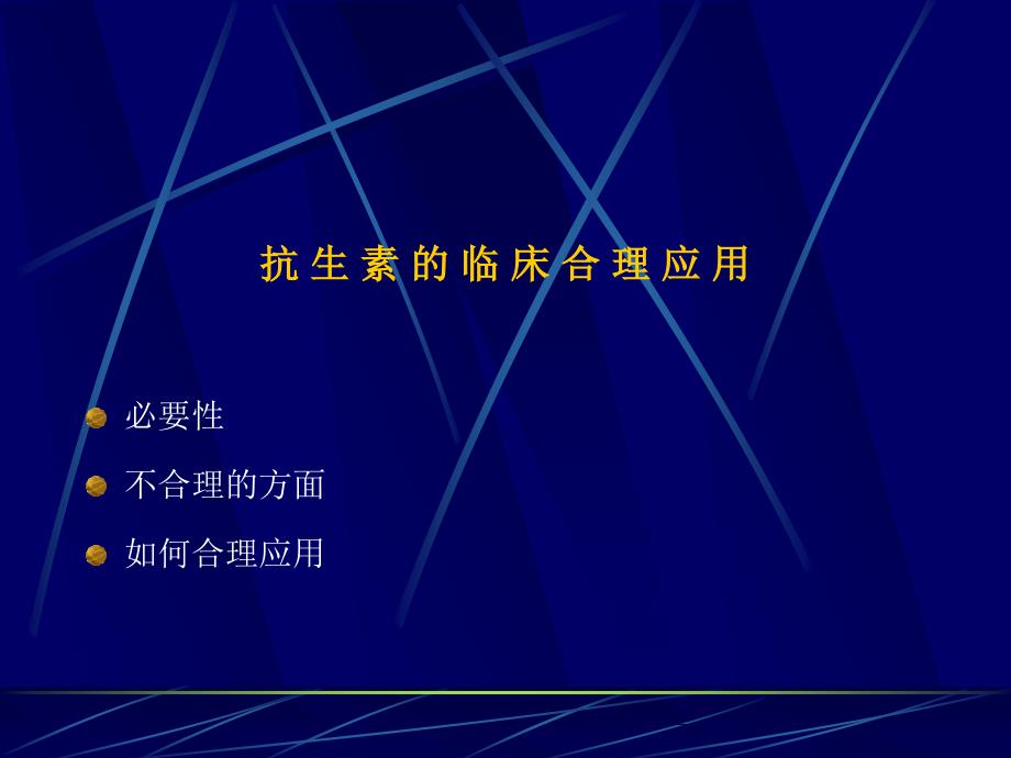 抗生素的临床合理应用北京市二龙路医院肛肠外科贾山抗生_第2页