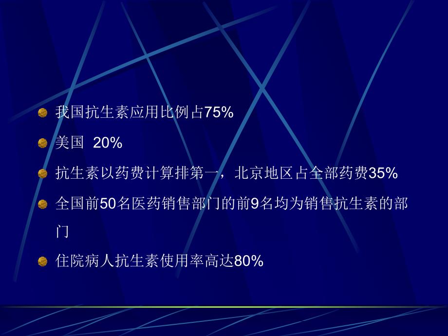 抗生素的临床合理应用北京市二龙路医院肛肠外科贾山抗生_第4页