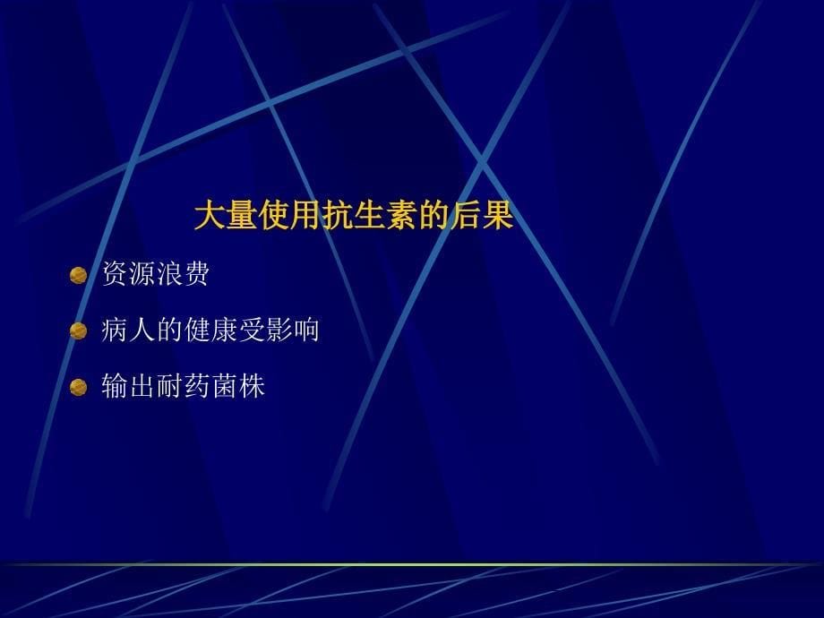 抗生素的临床合理应用北京市二龙路医院肛肠外科贾山抗生_第5页