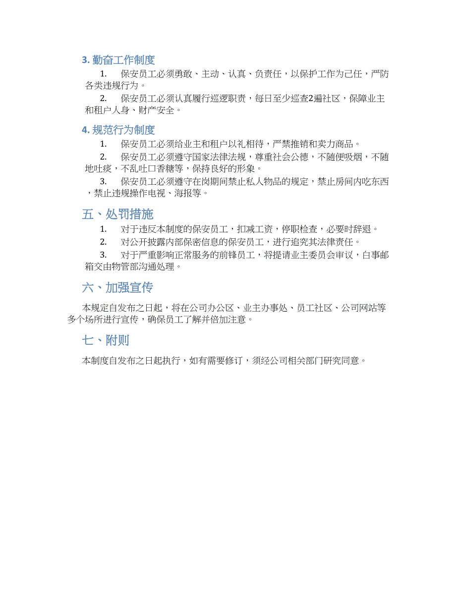 某物业保安员工行为规范制度-实用_第2页