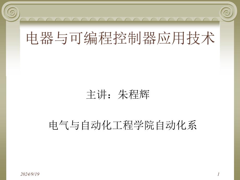 第一章-常用低压控制电器._第1页