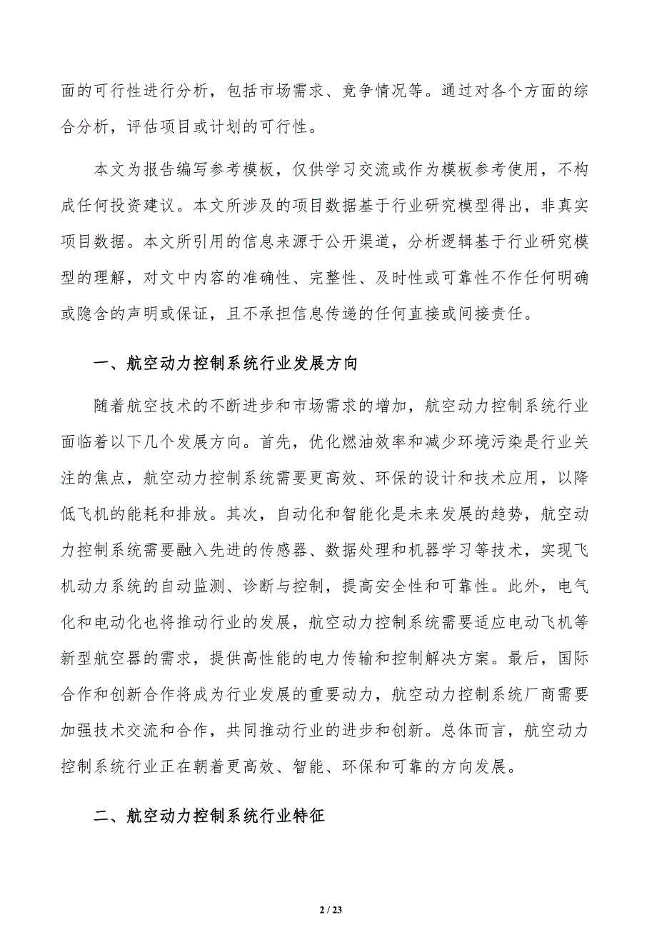 如何编写航空动力控制系统项目商业计划书_第2页