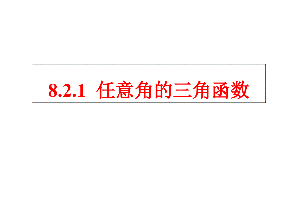 中职数学8.2.1任意角的三角函数_第3页