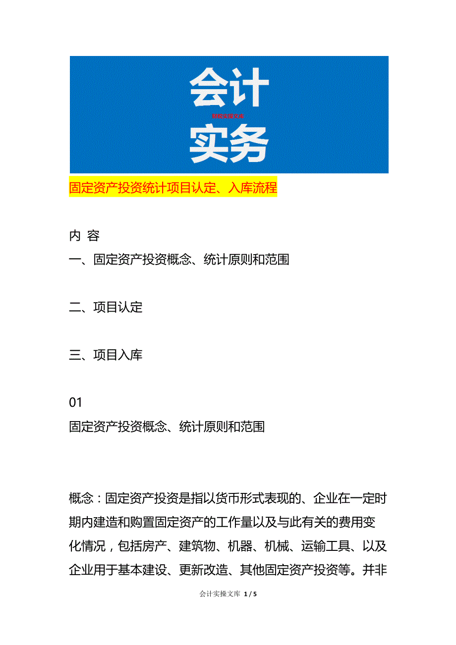 固定资产投资统计项目认定、入库流程_第1页