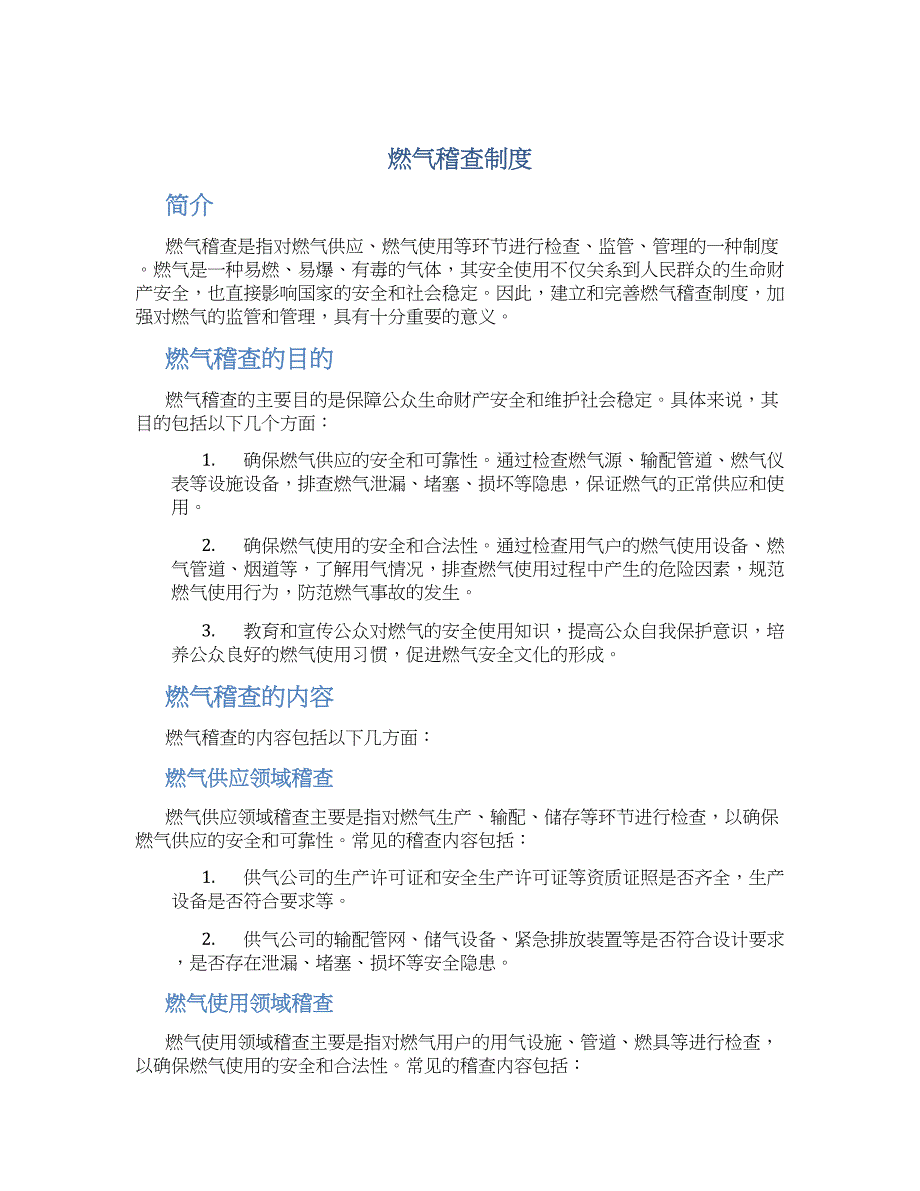 燃气稽查制度-实用_第1页