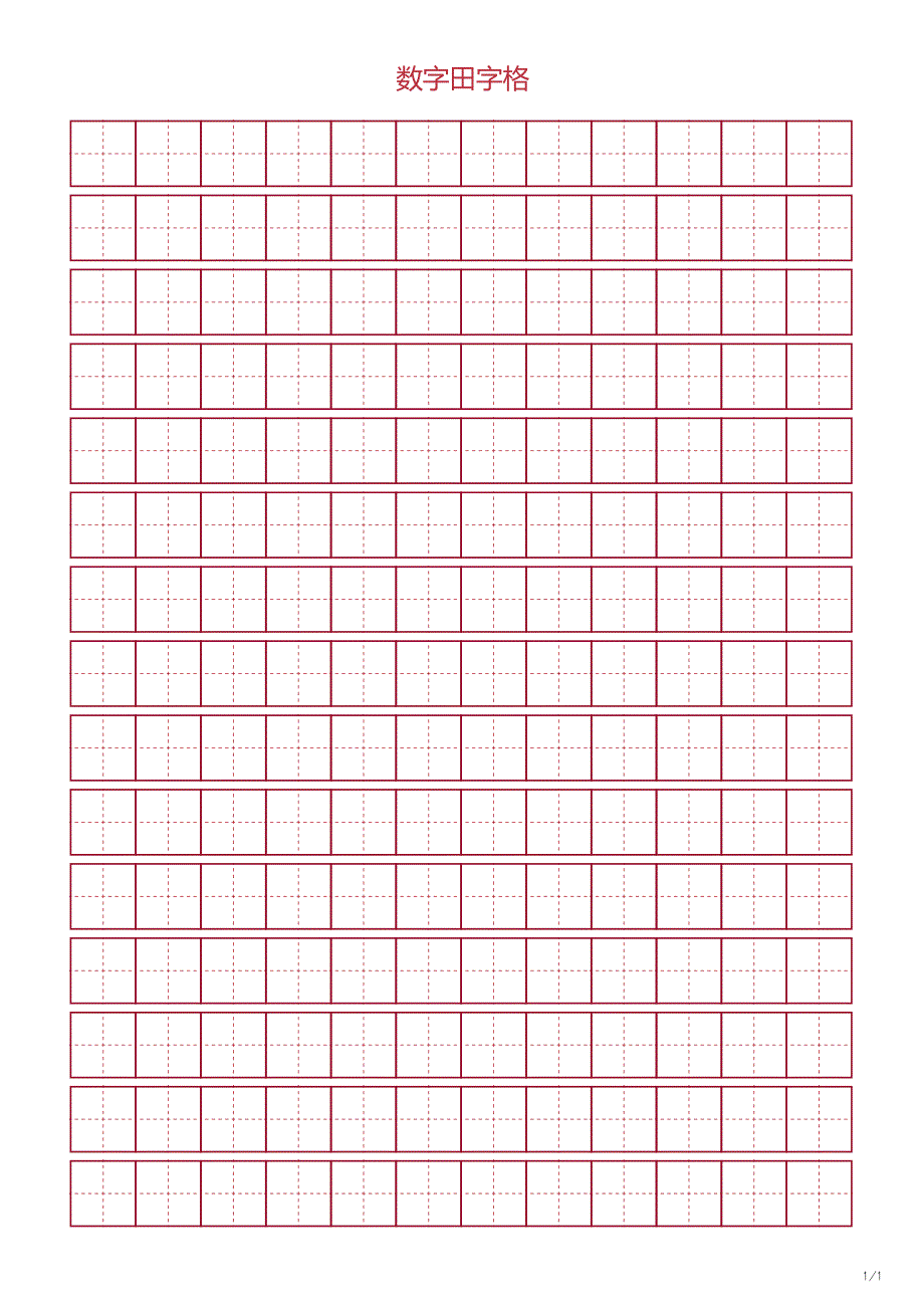 田字格A4打印版3_第1页