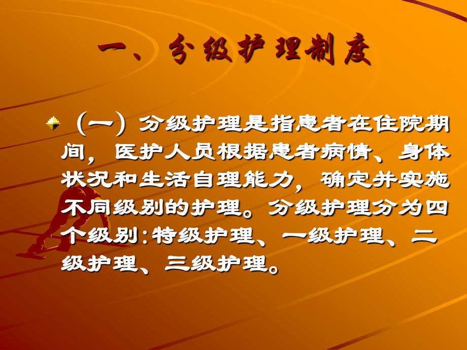 分级护理制度ppt.ppt_第2页