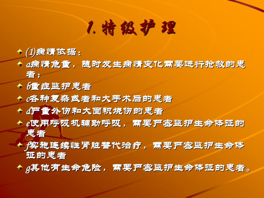 分级护理制度ppt.ppt_第4页