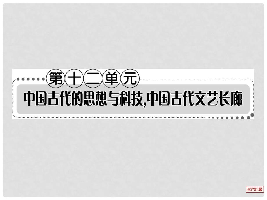 江西省新建二中高三历史一轮复习 第27讲 宋明理学和明清之际的进步思潮课件 岳麓版_第1页