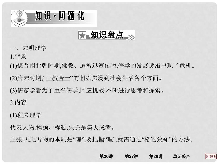 江西省新建二中高三历史一轮复习 第27讲 宋明理学和明清之际的进步思潮课件 岳麓版_第4页