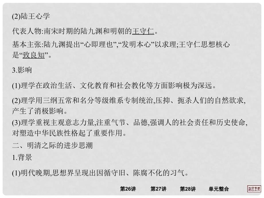 江西省新建二中高三历史一轮复习 第27讲 宋明理学和明清之际的进步思潮课件 岳麓版_第5页