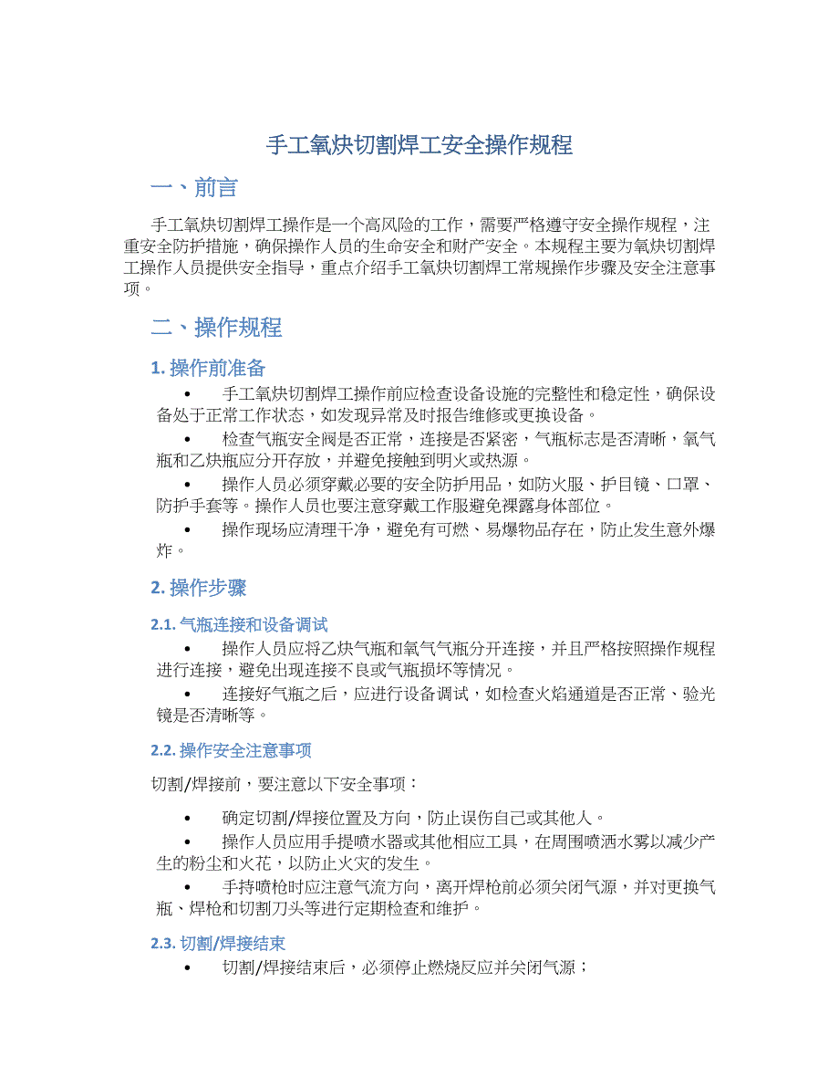 手工氧炔切割焊工安全操作规程-实用_第1页