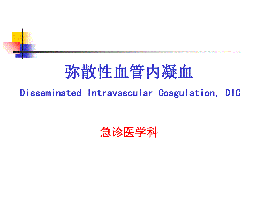 DIC的诊断及治疗_第1页