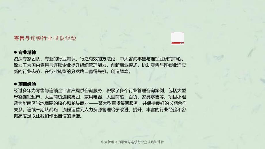 中大管理咨询零售与连锁行业企业培训课件_第4页