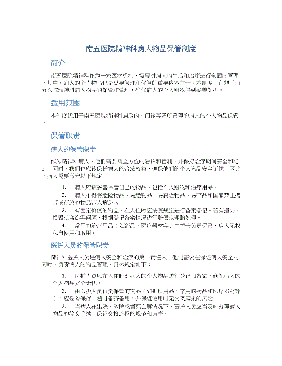 南五医院精神科病人物品保管制度-实用_第1页