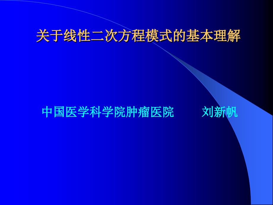 关于线性二次方程模式的基本理解_第1页