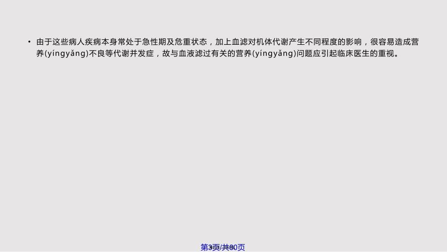 CRRT治疗中的营养问题实用教案_第3页