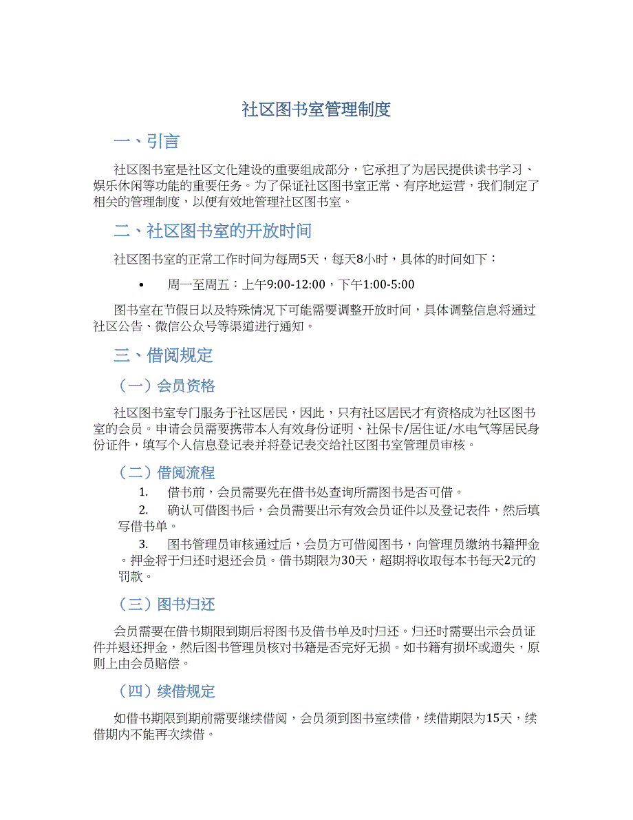 社区图书室管理制度-实用_第1页