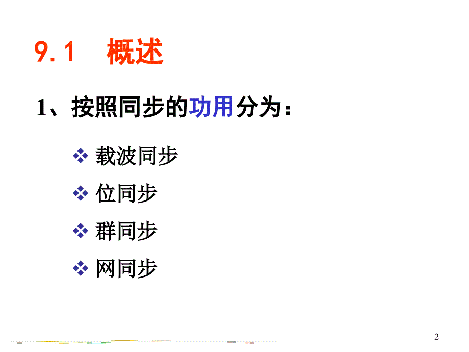 数字通信原理课件：第9章同步原理_第2页