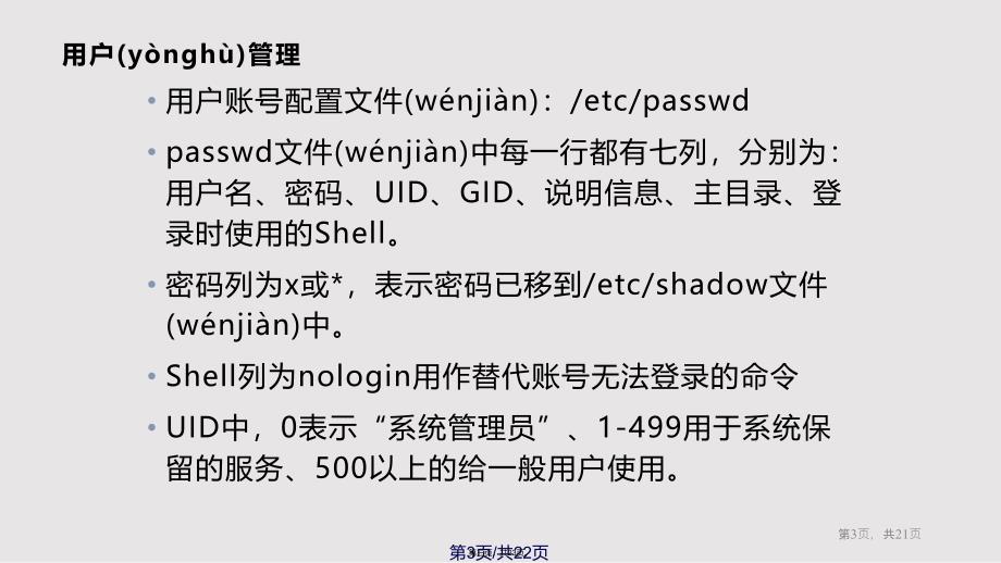 linux用户权限管理实用教案_第3页