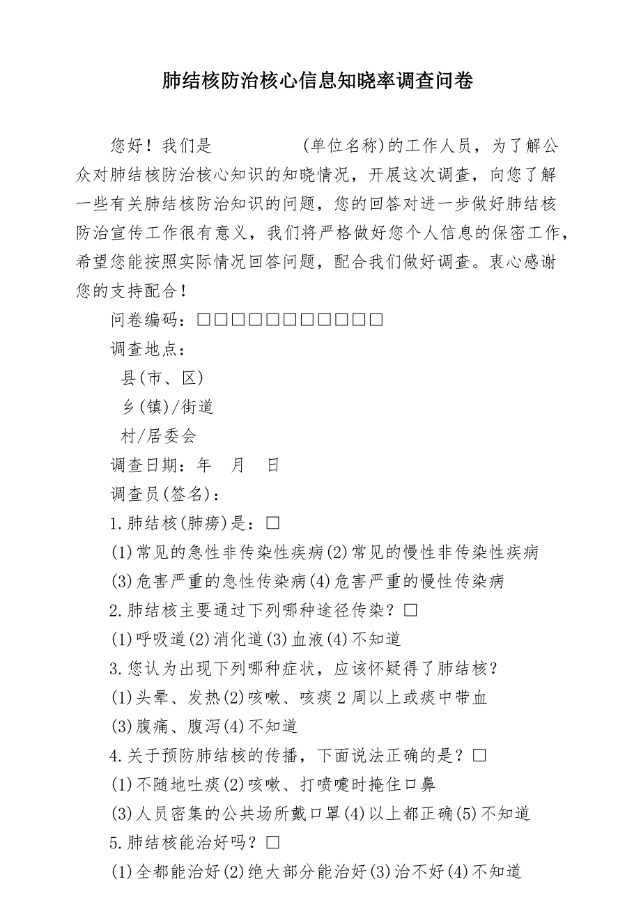 肺结核防治核心信息知晓率调查问卷_第1页