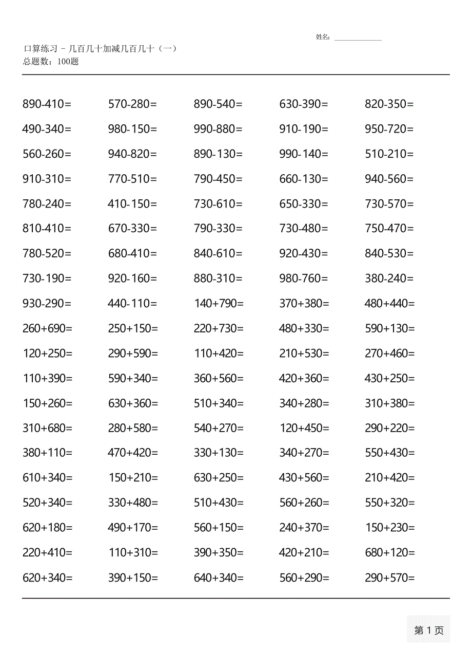 人教版三年级上册100道口算题大全( 全册完整版)_第4页