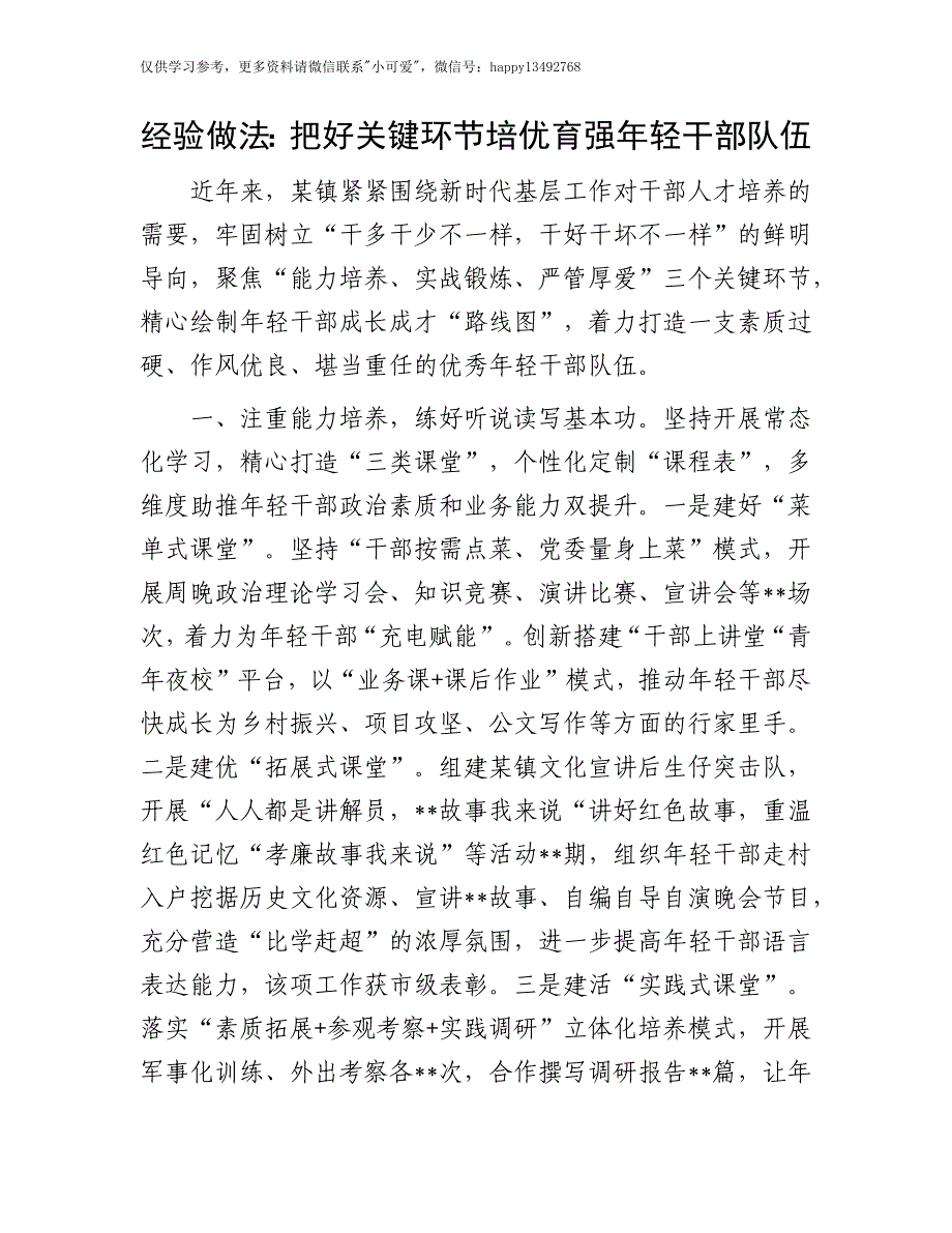 【8.9】年轻干部队伍建设经验做法：把好关键环节 培优育强年轻干部队伍_第1页