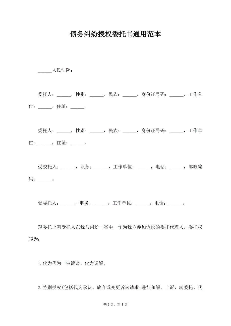 债务纠纷授权委托书通用范本【标准版】_第1页