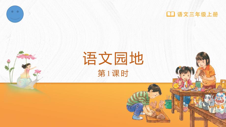统编版语文三年级上册语文园地四 课件_第1页