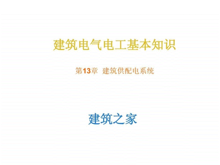 建筑电气电工基本知识 第13章 建筑供配电系统_第1页