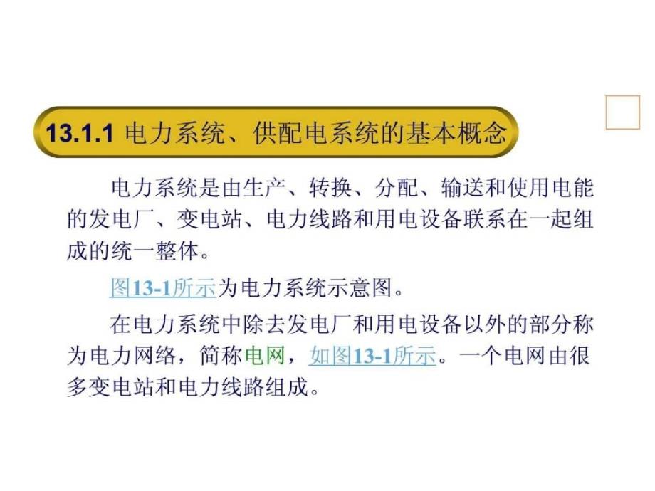 建筑电气电工基本知识 第13章 建筑供配电系统_第3页