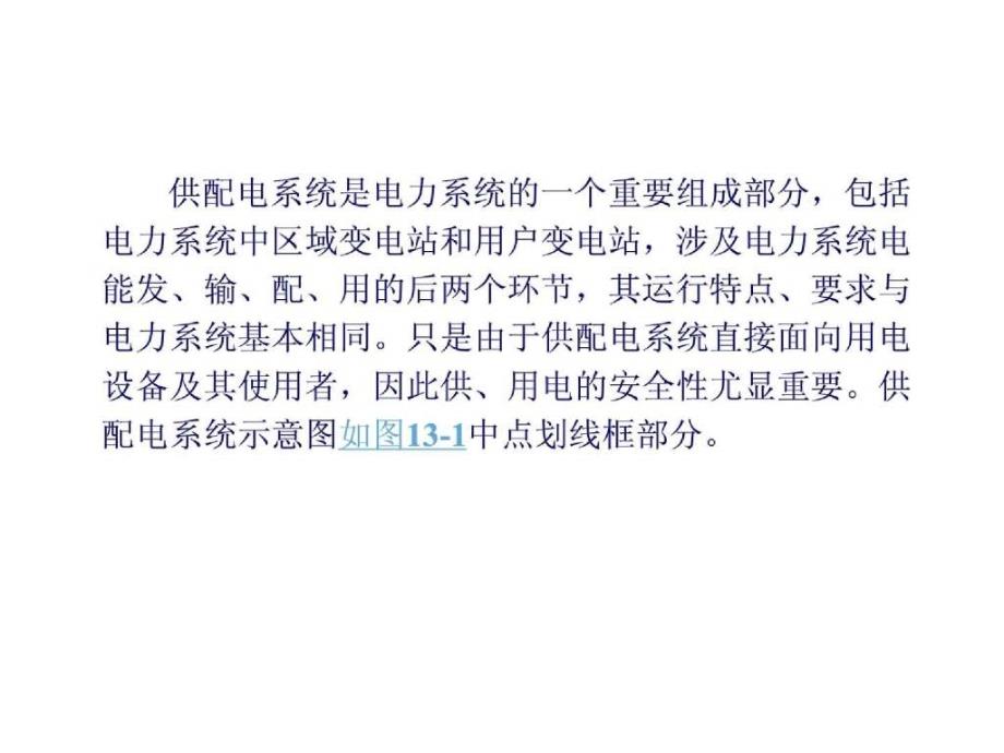 建筑电气电工基本知识 第13章 建筑供配电系统_第4页