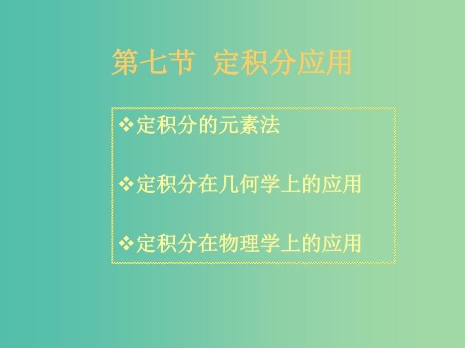 高中数学 1.7定积分的应用课件 新人教版选修2-2.ppt_第5页