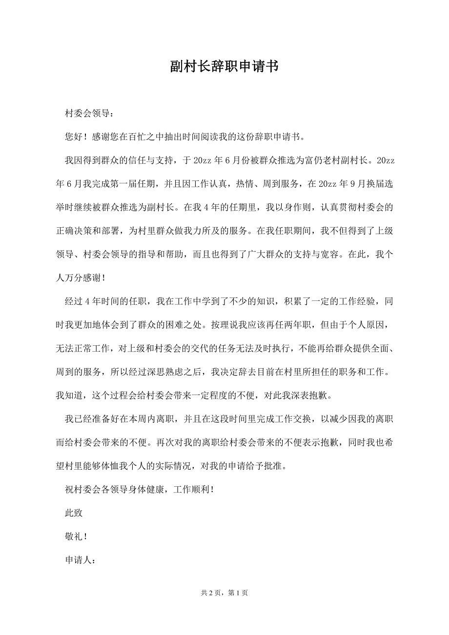 副村长辞职申请书【标准版】_第1页