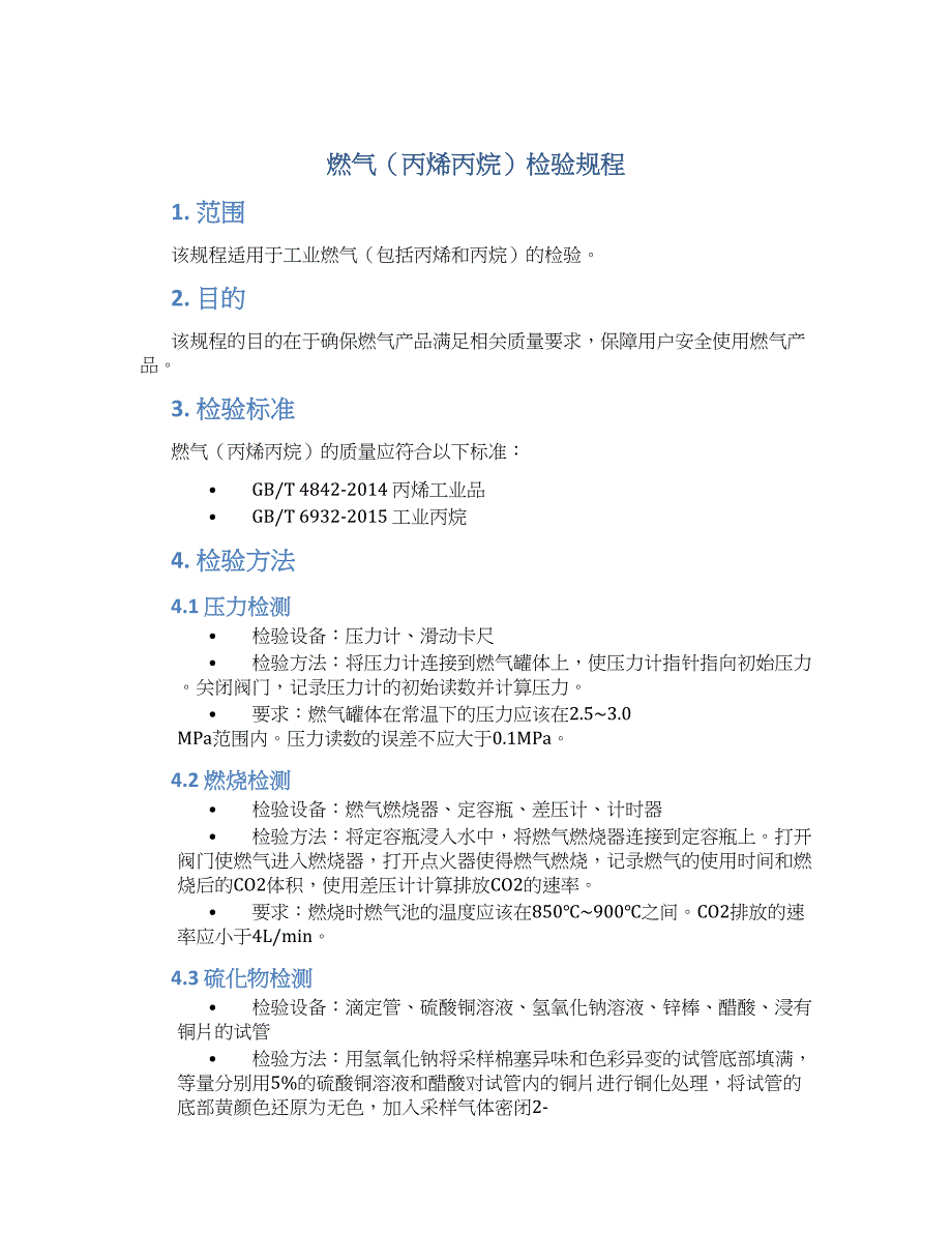 燃气（丙烯丙烷）检验规程_第1页
