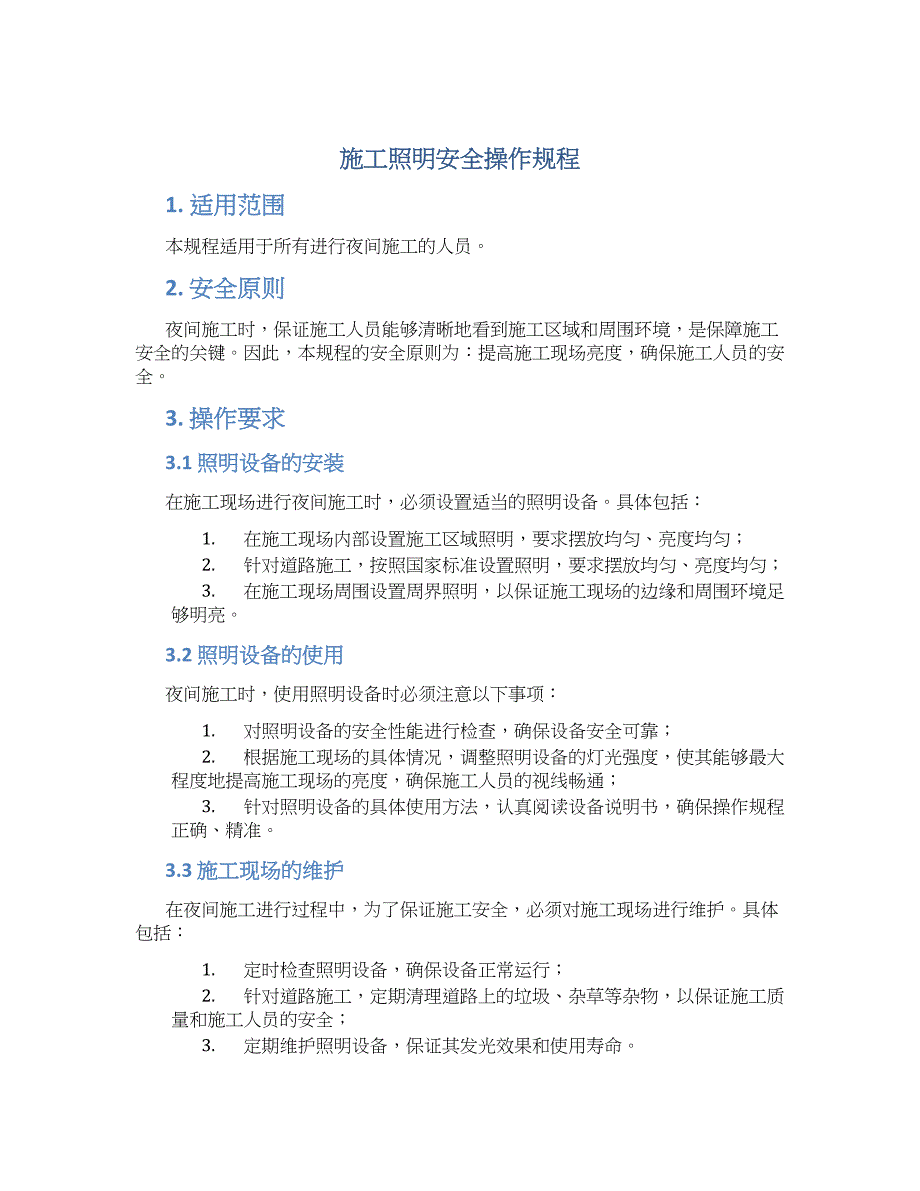 施工照明安全操作规程-实用_第1页