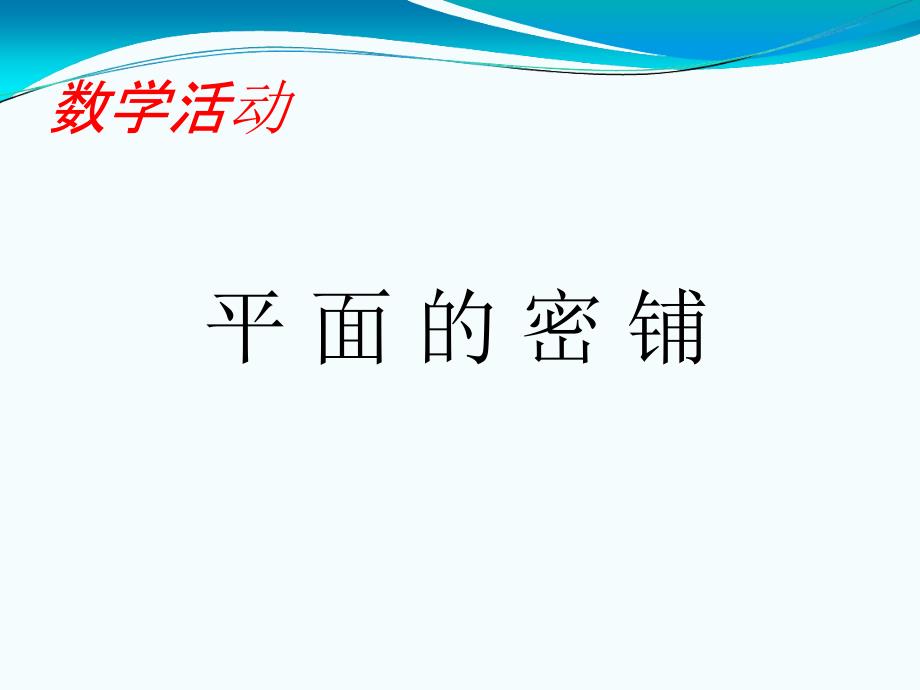 人教版初中数学课标版八年级上册第十一章数学活动平面镶嵌课件共16张_第1页