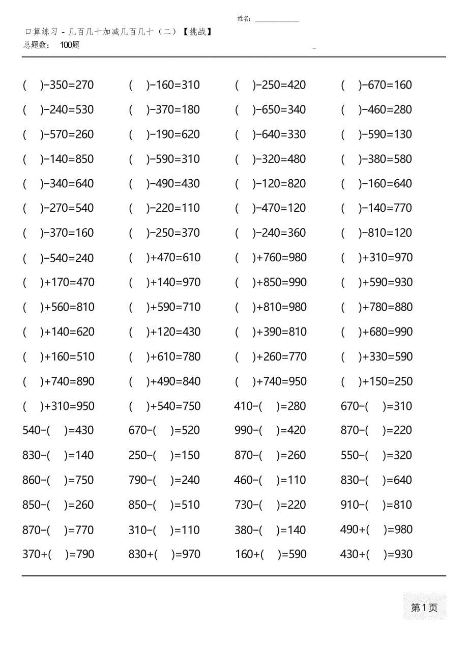 人教版三年级上册100道口算题大全(全册齐全版 )_第5页