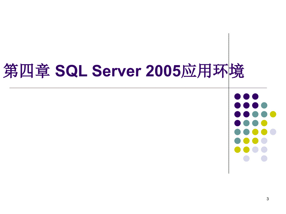 次课-数据库应用第4章.ppt_第3页