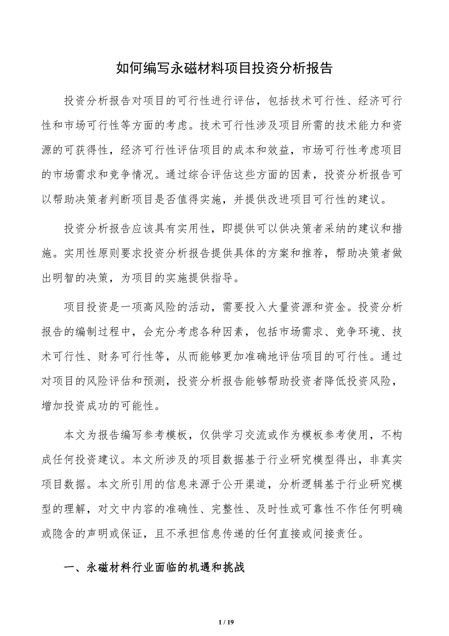 如何编写永磁材料项目投资分析报告_第1页