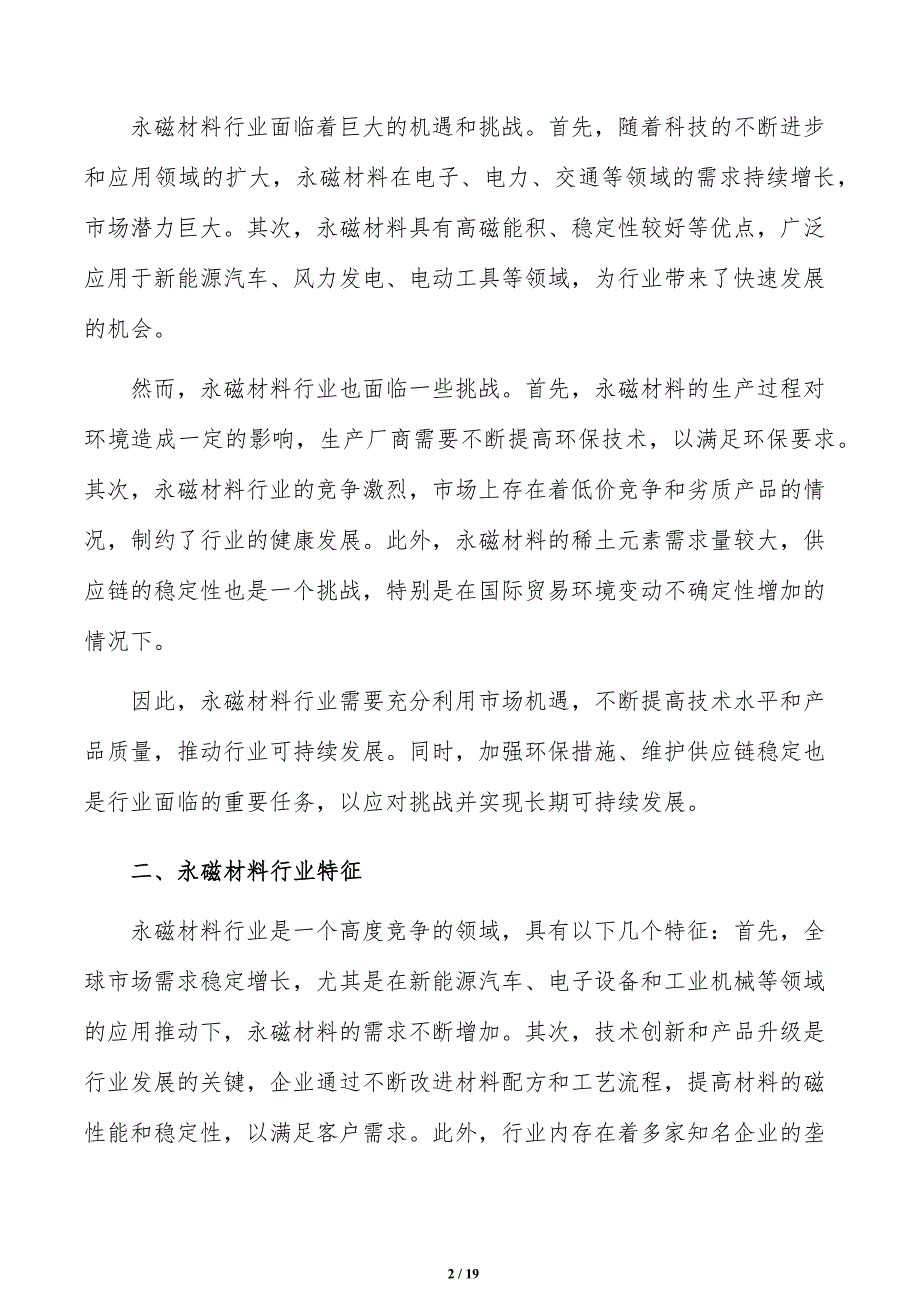 如何编写永磁材料项目投资分析报告_第2页