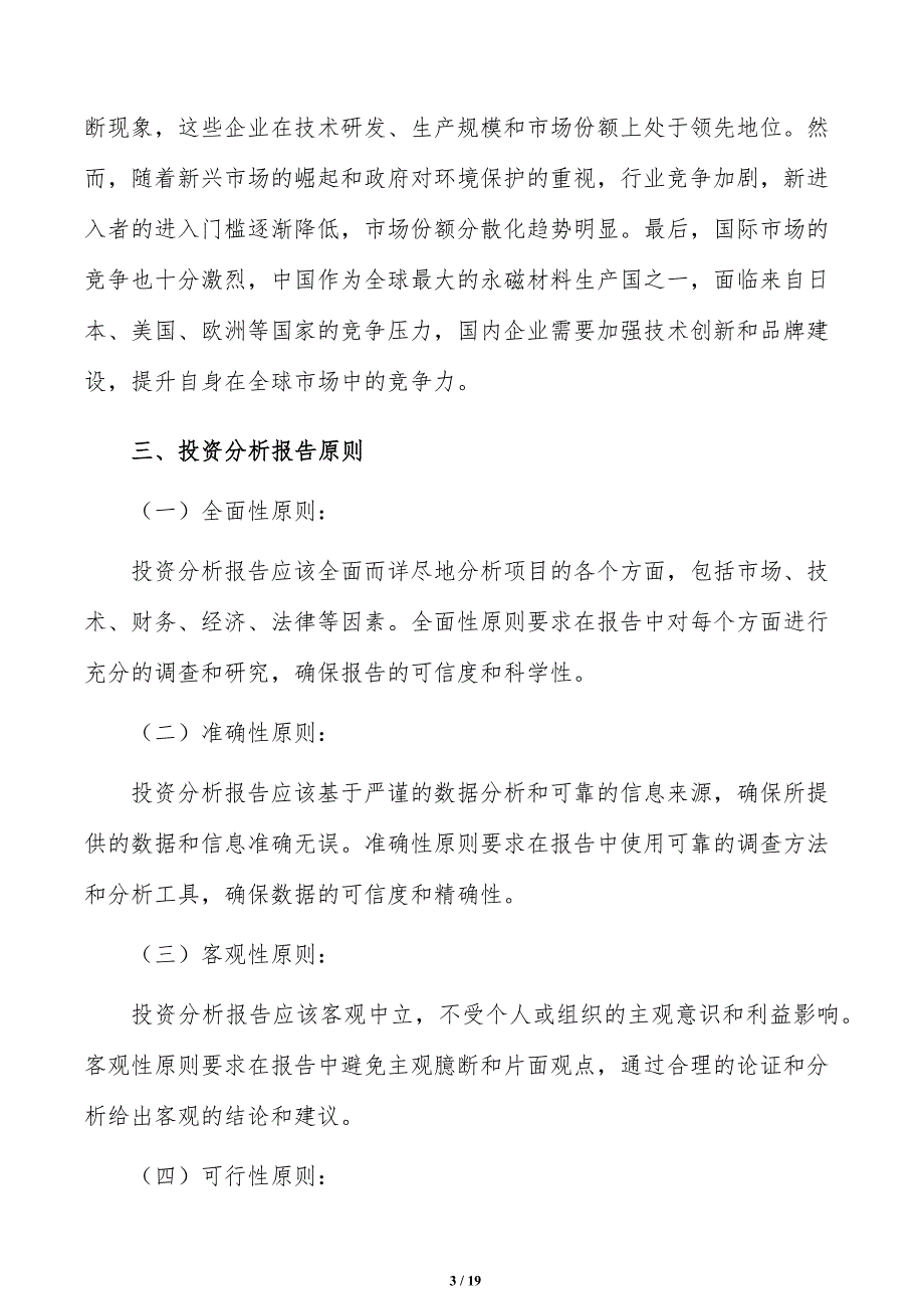 如何编写永磁材料项目投资分析报告_第3页