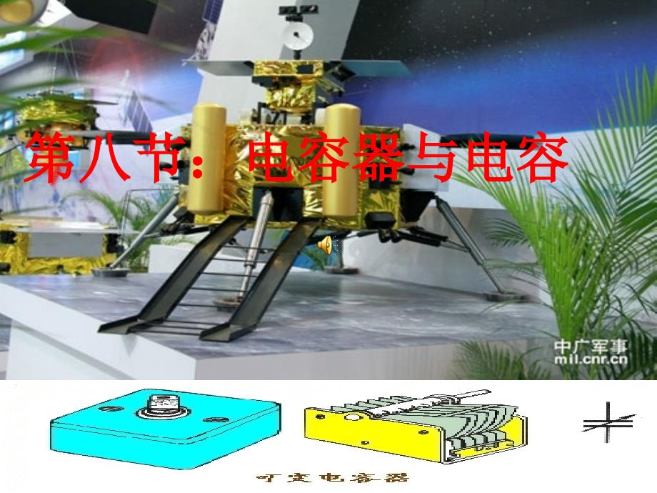 电容和电容器公开课(经典)课件_第1页