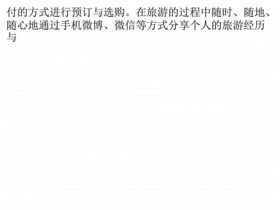 论移动互联网对于旅游业发展的影响.ppt_第5页