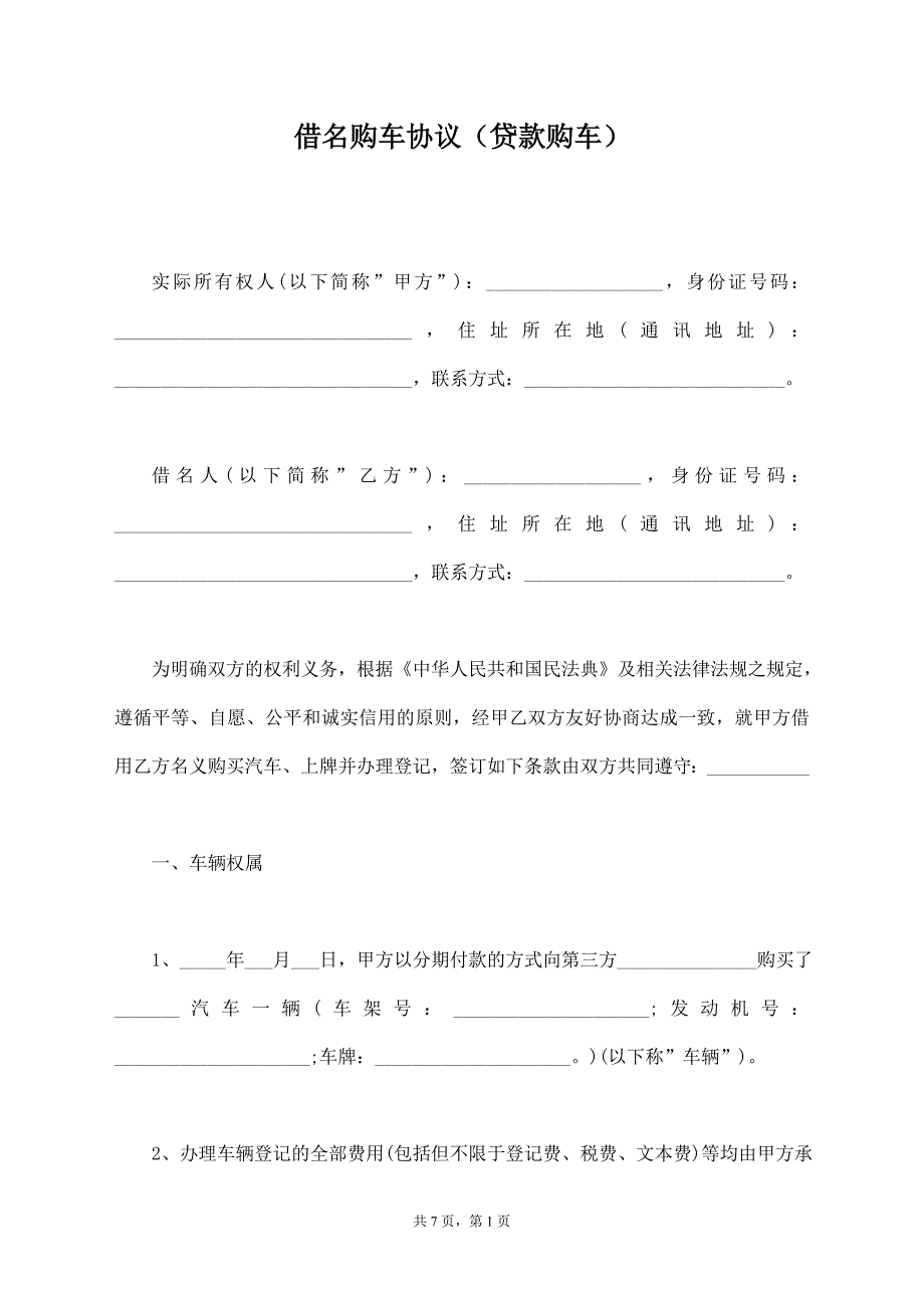 借名购车协议（贷款购车）【标准版】_第1页