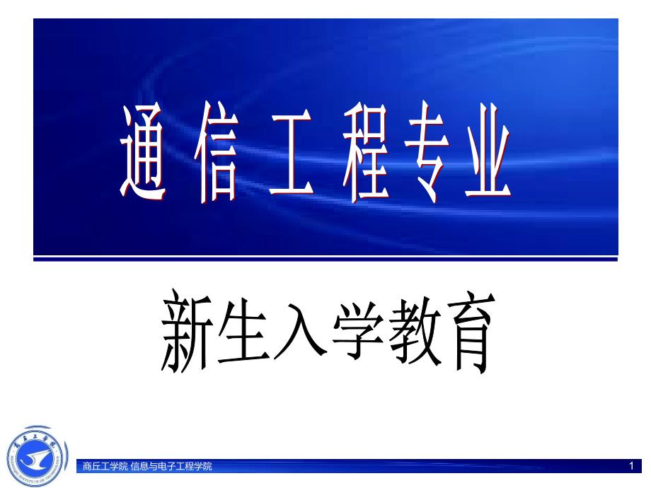 通信工程专业新生入学教育PPT课件_第1页