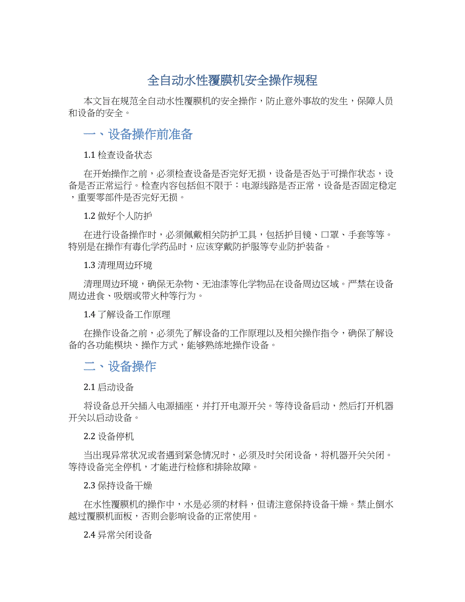 全自动水性覆膜机安全操作规程-实用_第1页