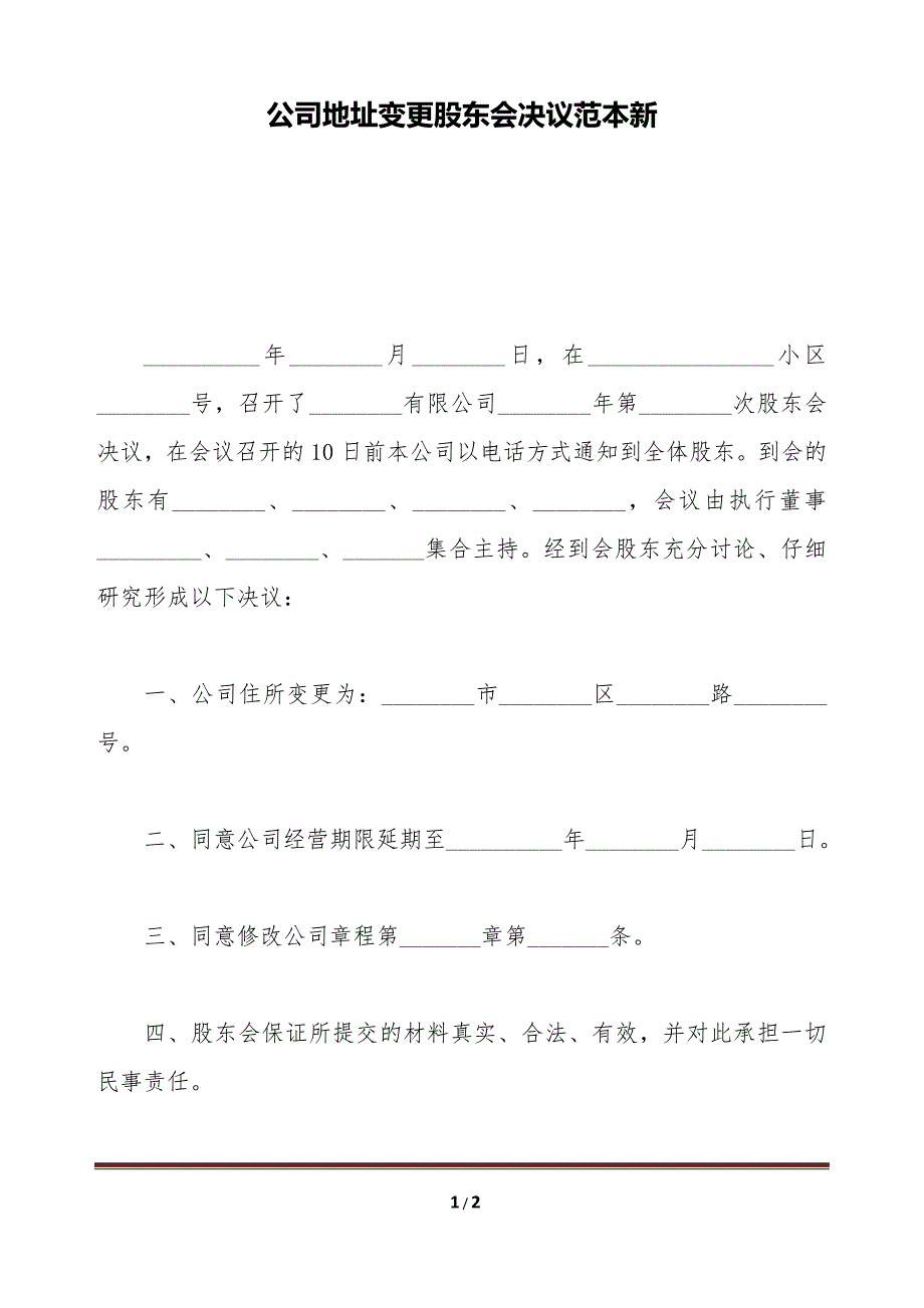 公司地址变更股东会决议范本新（标准版）_第1页