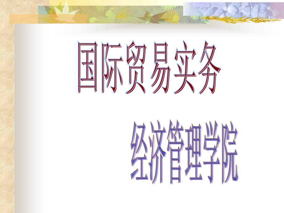 国际货物买卖合同的磋商与订立.ppt_第1页