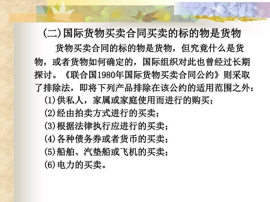 国际货物买卖合同的磋商与订立.ppt_第5页